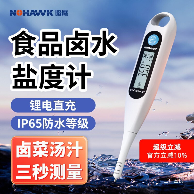 电子盐度计高精度食品卤水咸度厨房测盐器测量计汤汁咸度测试尚趁