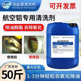 航空铝专用清洗剂铝材表面除氧化油污除油剂铝件黑斑除锈斑清洁剂