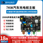 7KW新能源汽车充电桩主板4G共享充电设备控制板开发厂家抄板改板