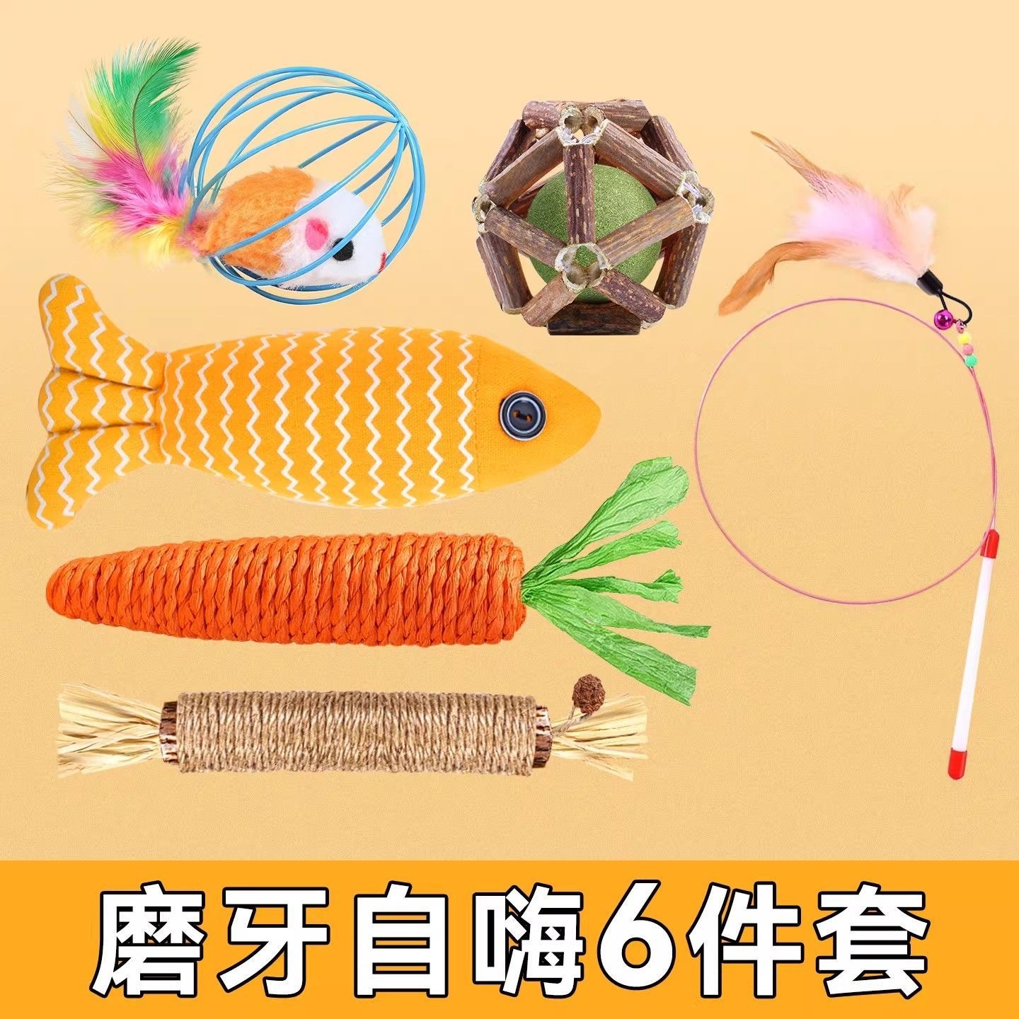磨牙六件套（薄荷鱼+磨牙棒+胡萝卜+笼中鼠+玲珑薄荷球+逗猫棒）