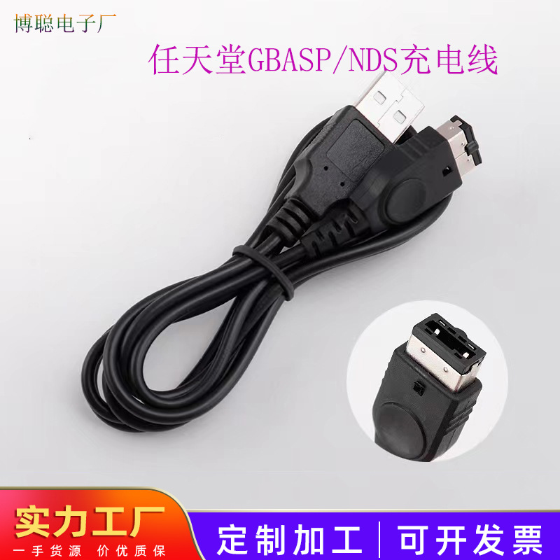 任天堂GBASP、NDS充电线1.2米USB TO SP掌上游戏机GAMEBOY数据线