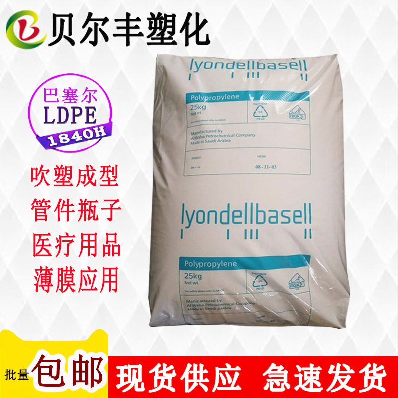 现货供应利安德巴塞尔LDPE 1840H 吹塑医疗器械包装塑胶颗粒