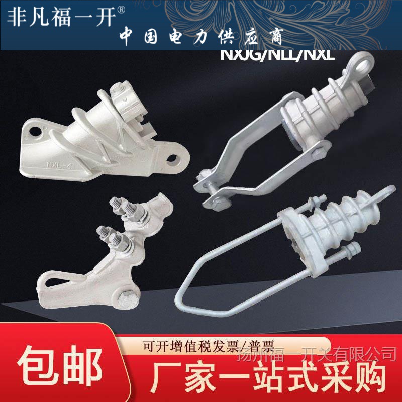 耐张线夹拉板型NXJG铝耐张线NLL夹电力金具