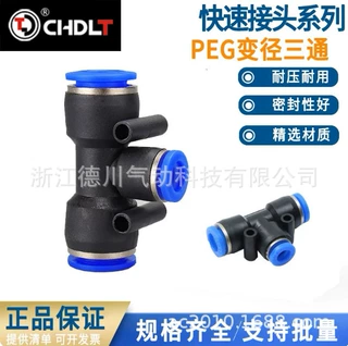 气动气管快插PEG6-4快速接头PEG8-6 T型三通变径PEG10-8 PEG12-10