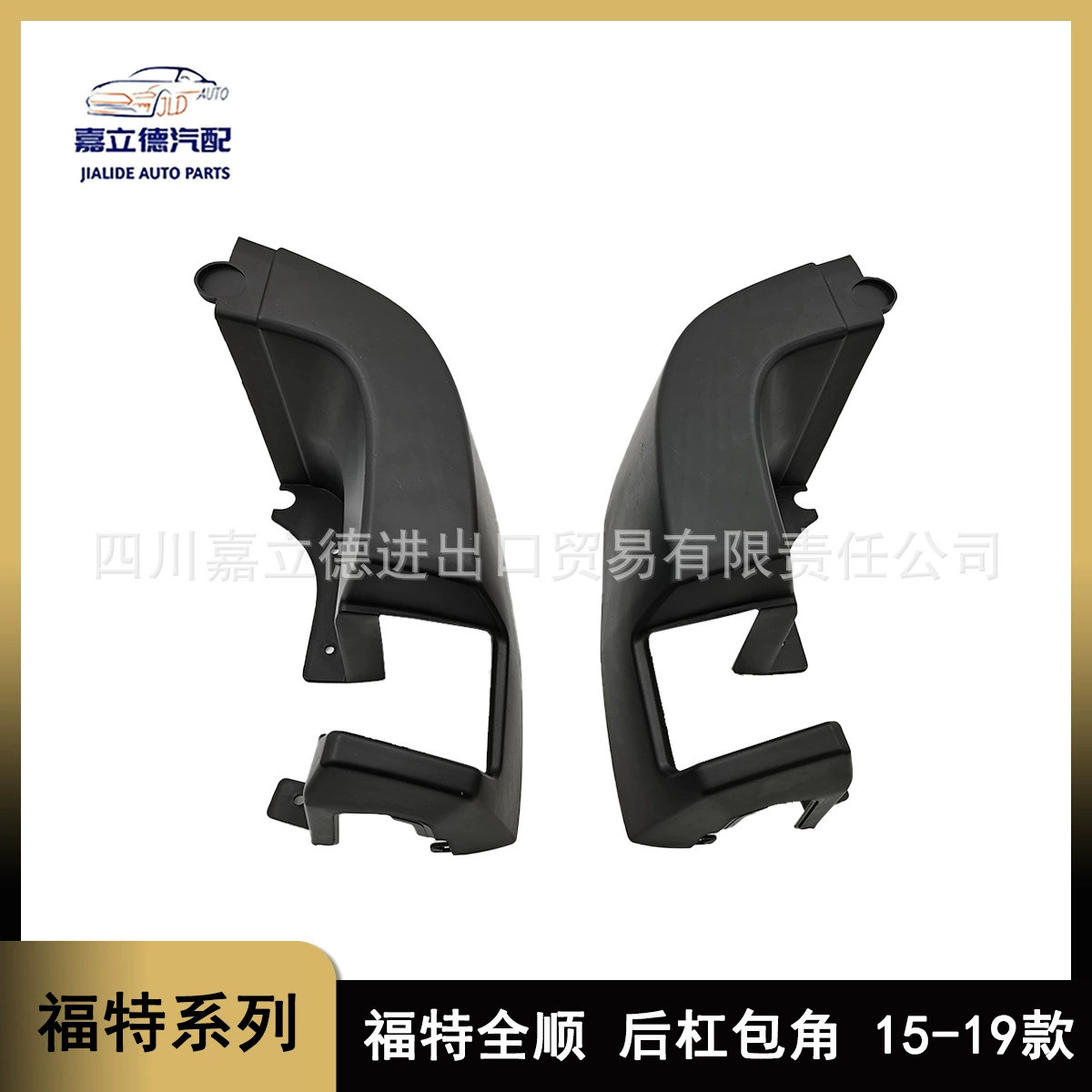 Подходит для 15-19 моделей Ford с полной втулкой заднего бампера с объемной отделкой боковой защиты