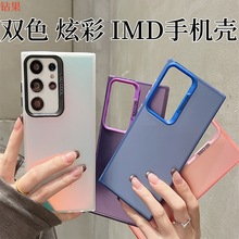 适用三星S23Ultra双色IMD手机壳Note20Ultra炫彩全包保护套S21FE