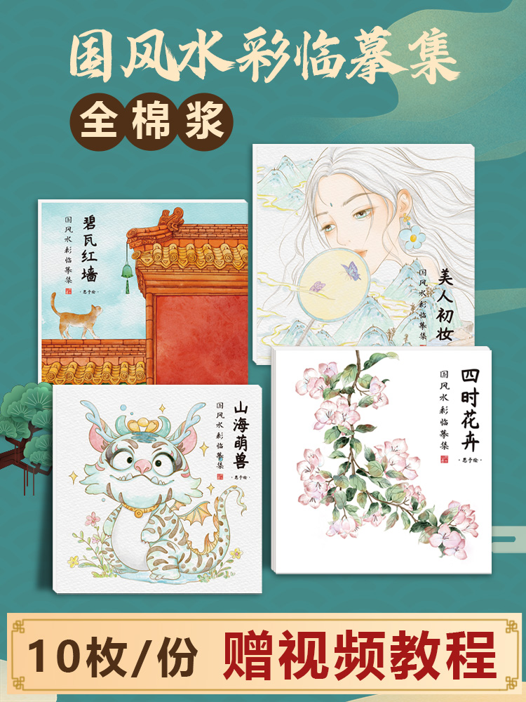 国风水彩临摹集 赠视频  水彩涂色线稿 diy上色线稿 碧瓦红墙四时