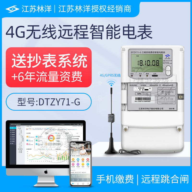 三相四線遠程智能電表 4G/GPRS無線遠程抄表電表贈遠程預付費系統