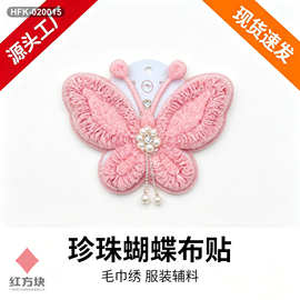粉色珍珠蝴蝶毛巾绣布贴 手工钉珠立体蝴蝶贴花 童装装饰服装辅料