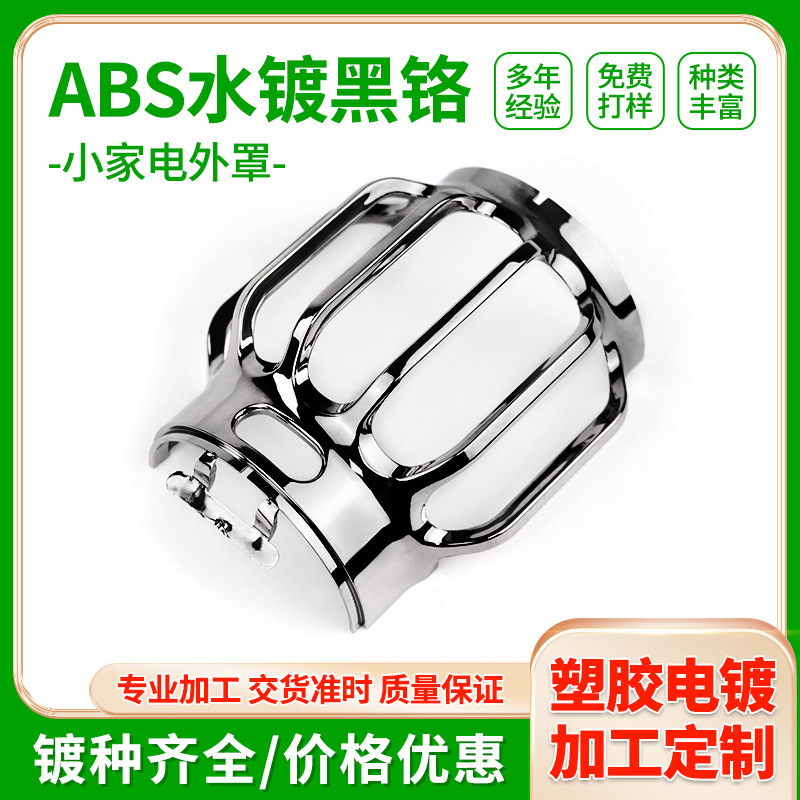 塑胶电镀厂家塑料表面家用电子电器外罩净化器真空水镀黑铬加工