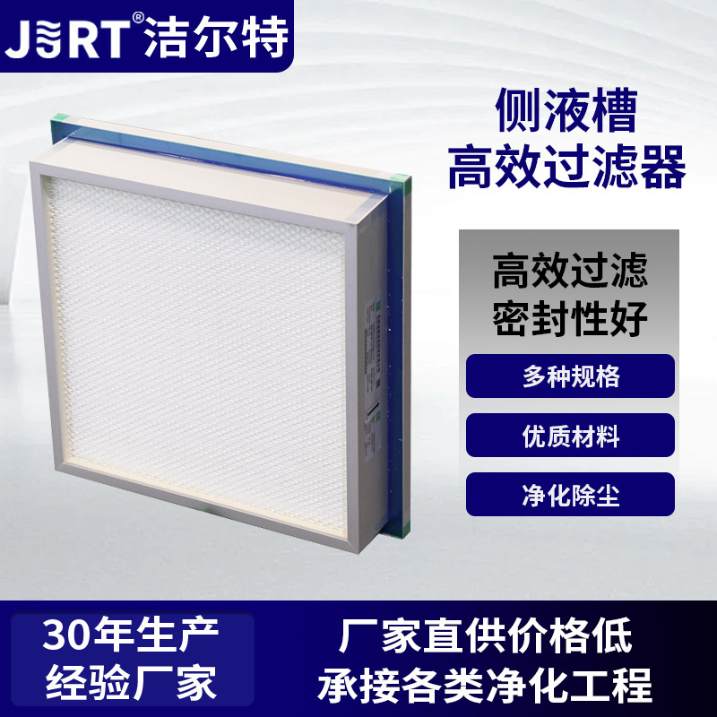 Jielte Purification Wholesale Laboratory High-Efficiency Dust Removal Air Filter High-Sealing Side Liquid Tank High-Efficiency Filter