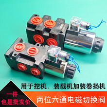 改装夹木器卷扬机六通液压电磁阀装载机二位六通电磁切换阀选择阀
