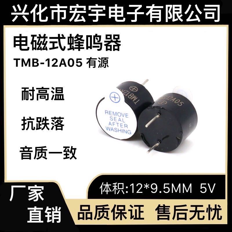 12*9.5M M有源5V蜂鸣器 HU-12095YT05电磁式TMB12A05