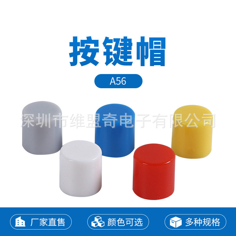 按键帽A56红黄蓝绿黑白灰七色 配6*6  -Φ3.1 圆帽方帽 开关帽