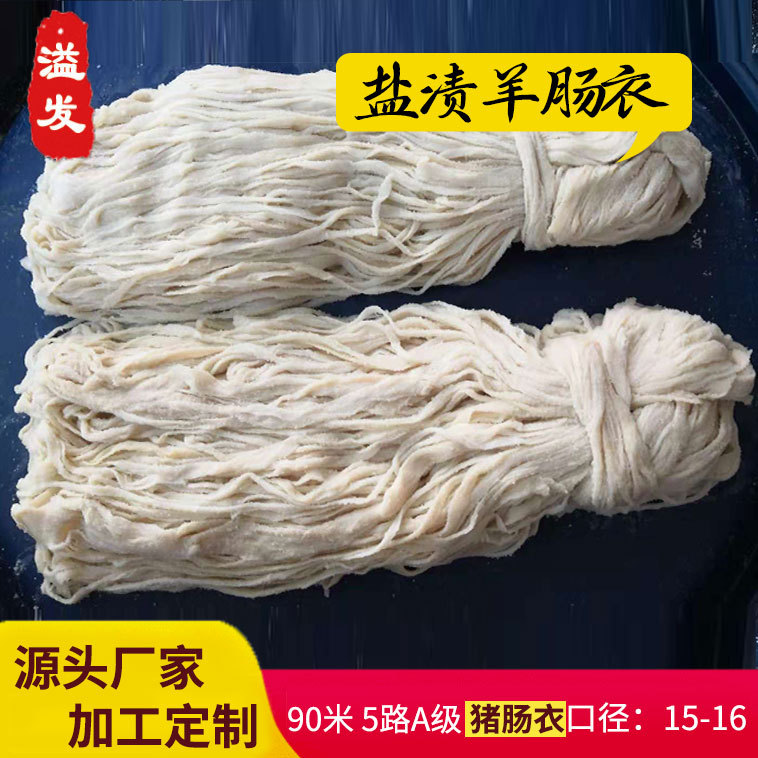 顺平肠衣基地供应5路A级盐渍羊肠衣口径15/16灌制各种肠类