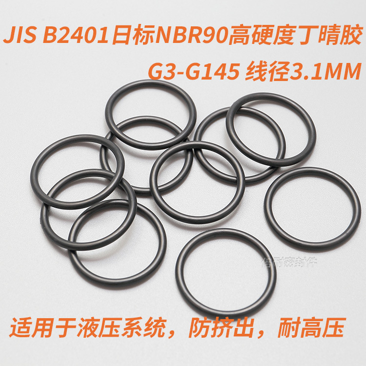 JIS B2401日标O型圈 NBR90丁晴胶O形圈 G3-G145 线径3.1mm