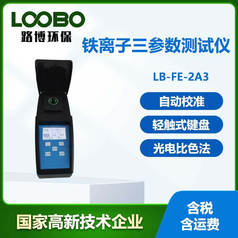 便携式铁离子三参数检测仪工矿企业生活工业用水铁离子浓度分析仪