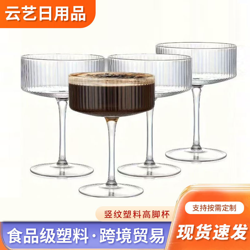 塑料高脚杯 可重复使用罗纹复古塑料杯 老式马提尼杯酒杯高级感