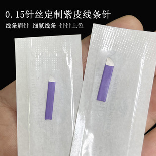 Tattoo embroidery needle piece 0.15 purple leather line eyebrow special handmade needle wild eyebrow 14 needle 18 needle pattern eyebrow embroidery eyebrow blade