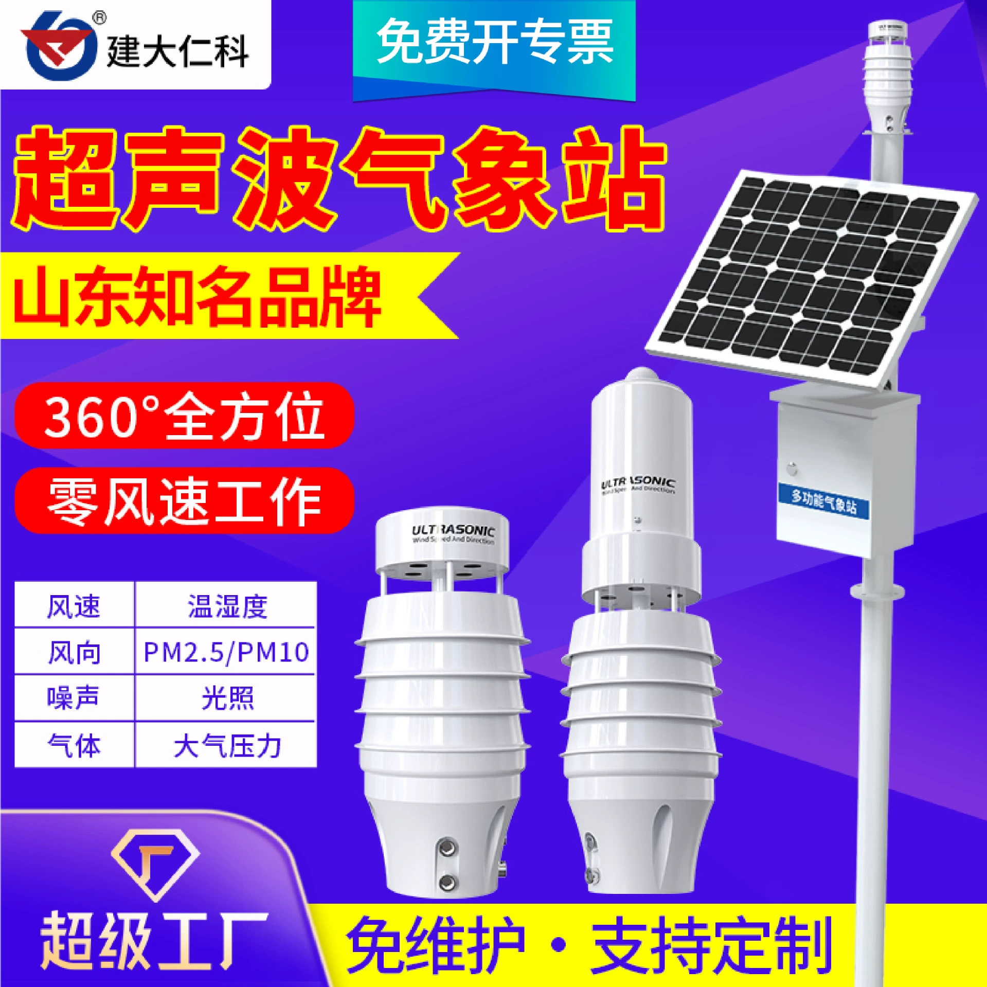 Небольшая ультразвуковая метеорологическая станция Сельскохозяйственная автоматическая станция мониторинга наружной среды Многофакторный мониторинг портативных метеорологических станций