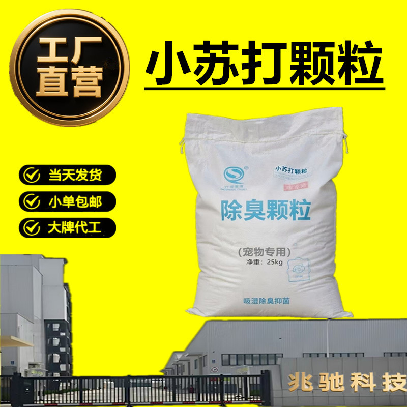 小苏打颗粒大粒除臭颗粒强效除臭吸湿抑菌宠物专用小苏打颗粒