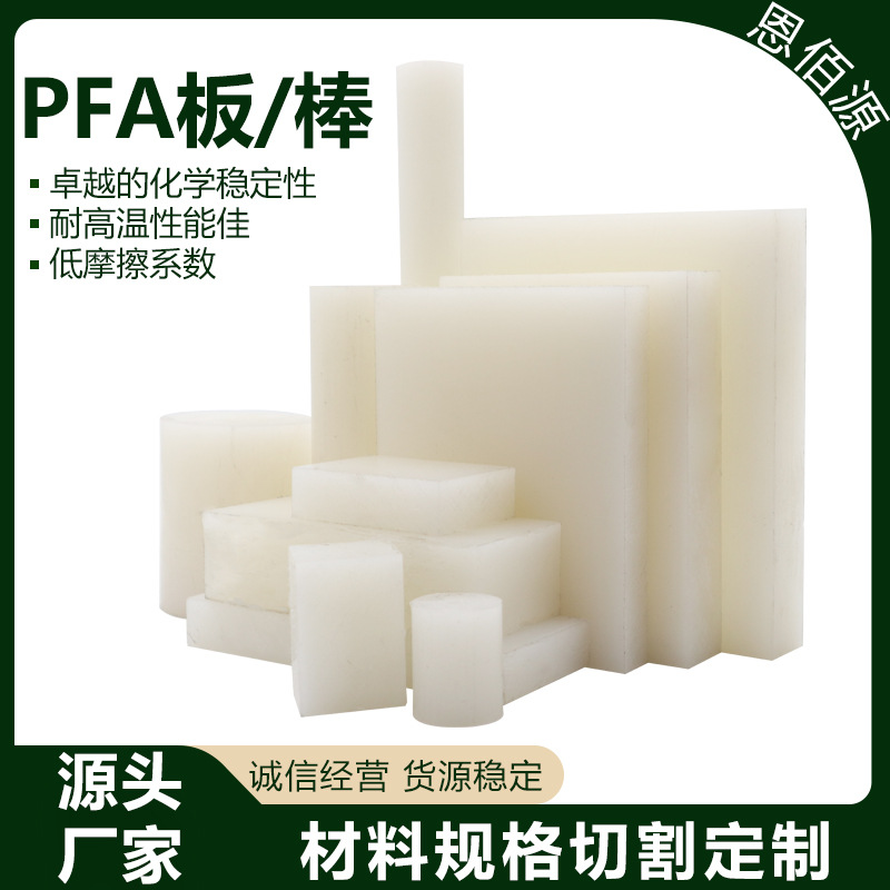 大金PFA板可溶性聚四氟乙烯板PFA管全氟板耐低温PFA棒耐高温FEP板