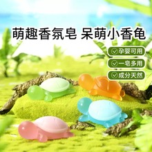 萌趣小乌龟香皂手工精油皂洗脸洗澡洗手儿童卡通可爱游玩厂家批发