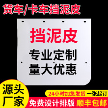 供应黑白色挡泥皮 货车半挂车大车可印LOGO广告尺寸防飞溅挡泥板