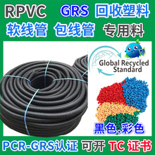 RPVC电工软管专用料塑胶颗粒GRS认证黑色挤出级PVC包管回收再生料