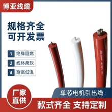 JG/JHXG硅膠電機引出線 廠家直供 單芯電機引出線機械內部連接線
