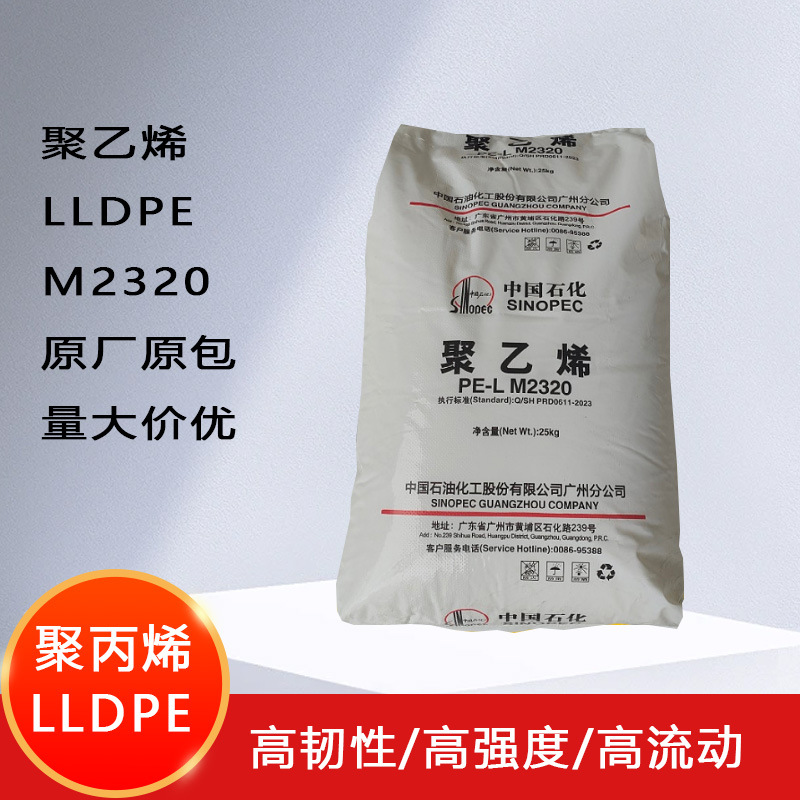 LLDPE中石化M2320 高刚性高韧性注塑级聚乙烯原料购物袋薄膜用料