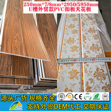 外贸款250MM*7/8MM*2900MM/5950MM长条形木纹U槽扣板PVC天花板