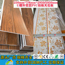 外贸款250MM*7/8MM*2900MM/5950MM长条形木纹U槽扣板PVC天花板