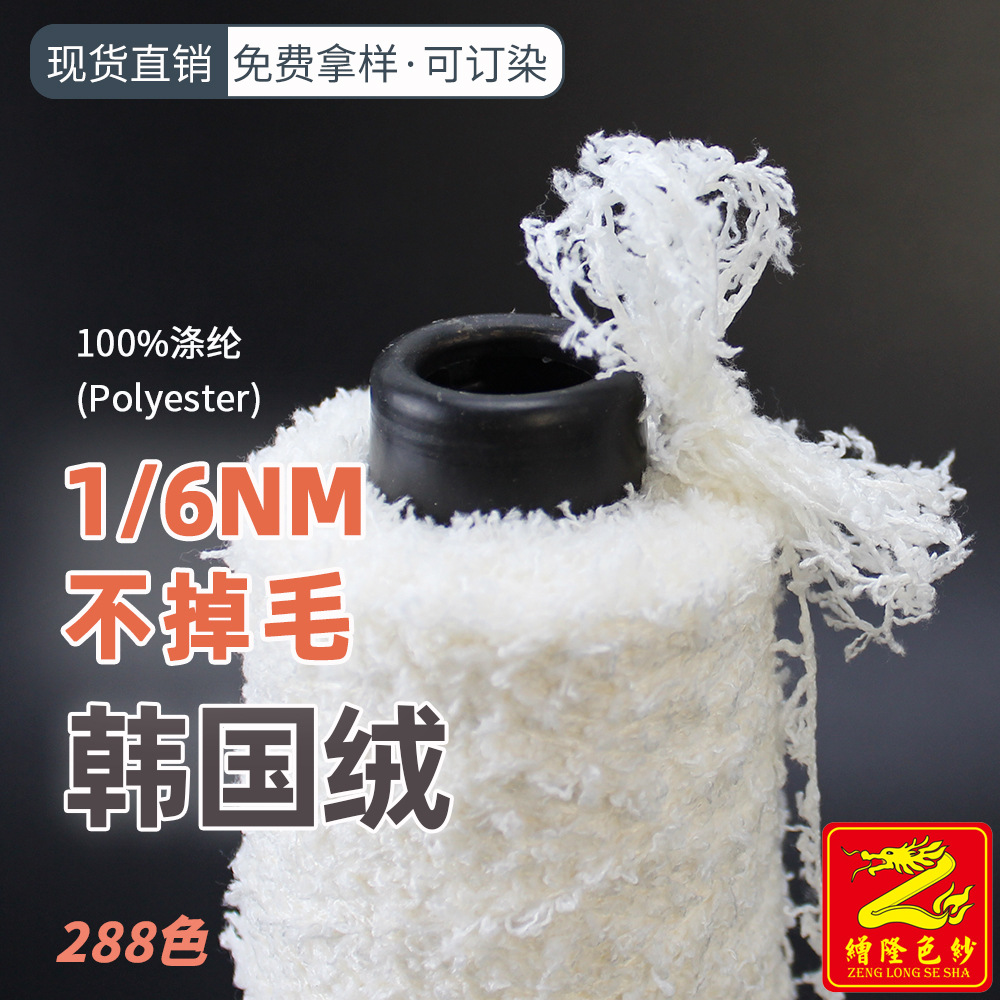 缯隆纺织 6支半边绒单边绒韩国绒纱线全涤蝴蝶纱羽毛纱斜毛纱睡衣