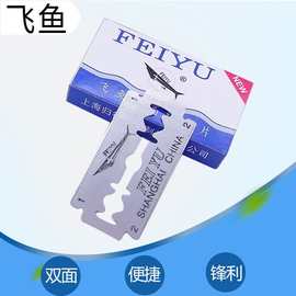 飞鱼手动剃须刀刀片男士刮胡刮脸刀片经典老式双面刀片200片装