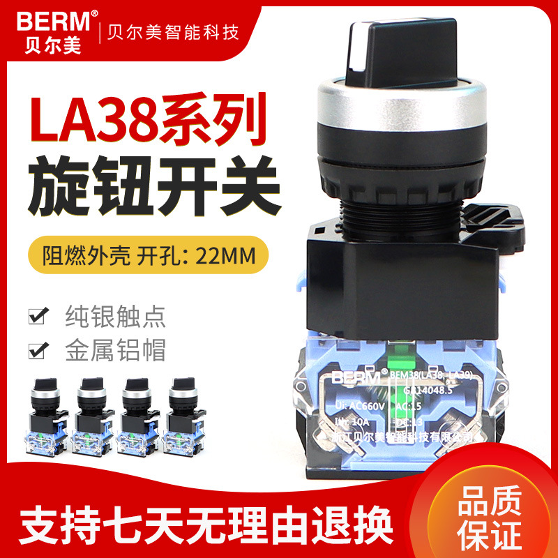 贝尔美按钮BEM-20X/3自锁短柄选择开关LA38-11X2二档开关22MM三档