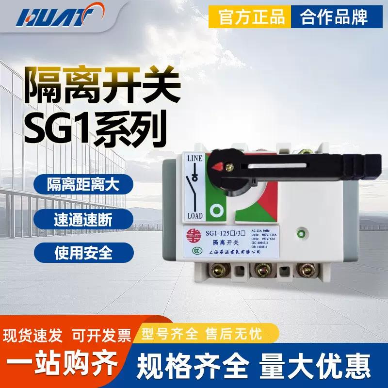 华五上海华通电气负荷隔离开关SG1-100A125A160A250A400A 3P 4P