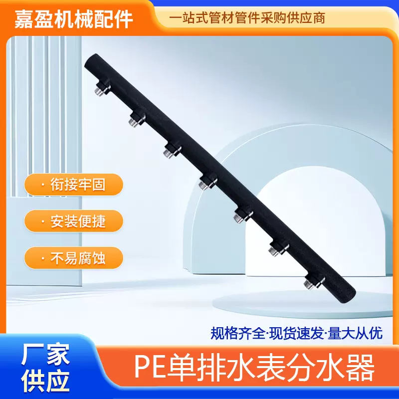 厂家直销Φ32-Φ75主管单排水表PE分水器规格齐全  现货批发