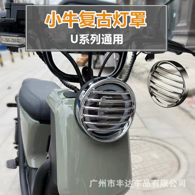 Suitable for calf electric car U + A/U + B/US/U1C modified retro headlight cover UQI lamp protective cover u series