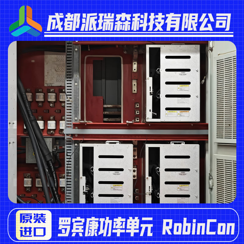 罗宾康功率单元RobinConA5E02463822西门子变频器电力行业设备