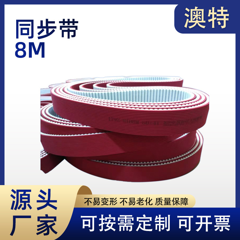 厂家供应双面聚氨酯工业同步带8M 工业传动带工业皮带可来图定 制