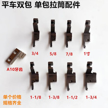 电脑平车A10双包拉筒压脚工业缝纫机配件单包对折卷边筒送布牙齿