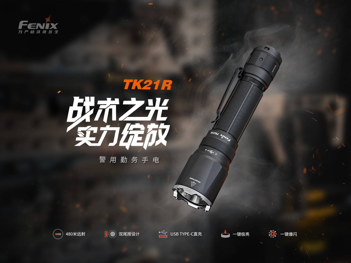 Fenix ​​Tk21R New Strong Light Rechargeable Ultra-Long Battery Life Large Capacity Outdoor Portable Flashlight