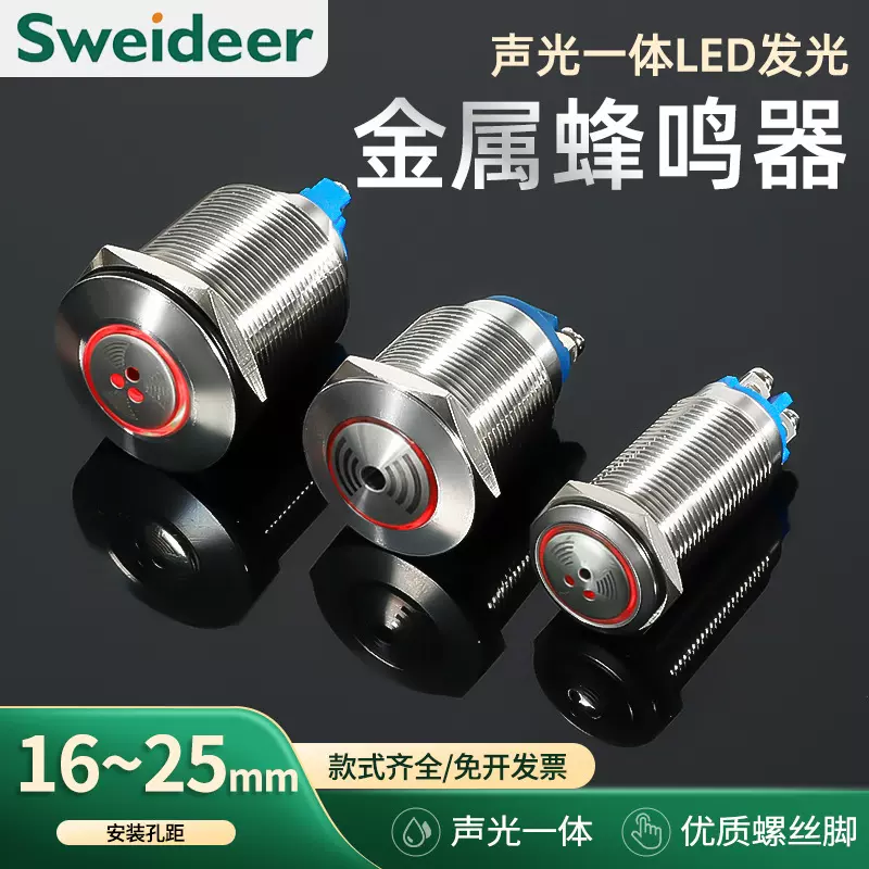 16/19/22/25mm金属蜂鸣器报警器断续发声LED灯珠闪烁声光一体
