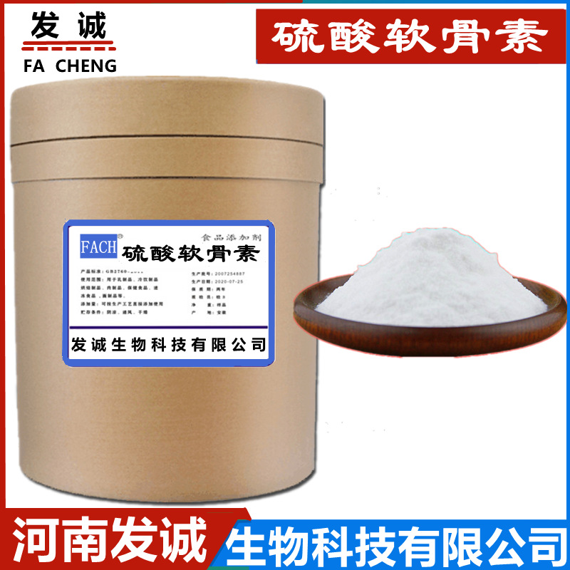 现货硫酸软骨素现货批发食品级营养强化增补剂 软骨素 硫酸软骨素