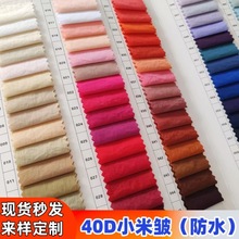 40D锦纶小米皱 310T起皱尼丝纺100%尼龙防水面料防晒衣冲锋衣布料