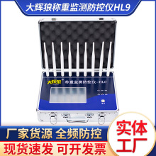 大辉狼HL9称重监测防控仪大小地秤防干扰屏蔽器全触摸大屏防遥控
