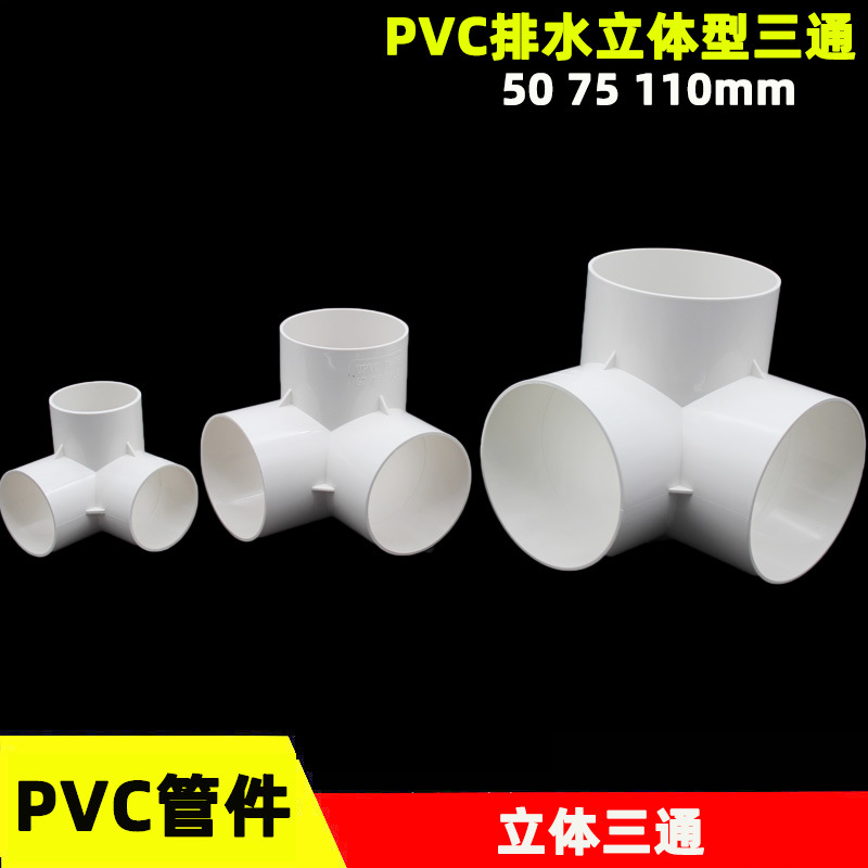 PVC排水立体三通50 75 110mm下水管架子连接头 直角三通 加厚-阿里巴巴