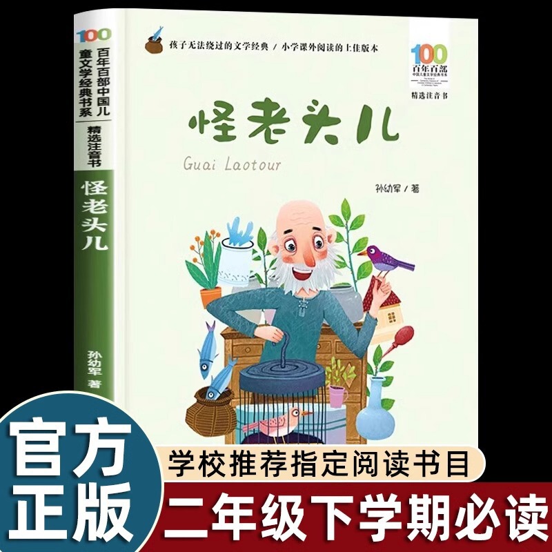 Sun Youjun's Strange Old Man: a Century of 100 Books with Phonetic Notation for Children's Reading Classics, Extracurricular Book for Second Grade Elementary School Students, Second Semester Sun Youjun's Strange Old Man: a Century of 100 Books with Phonetic Notation for Children's Reading Classics, Extracurricular Book for Second Grade Elementary School Students, Second Semester