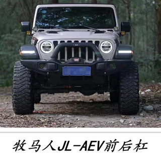 适用于18-21款牧马人jl前杠AEV 铝合金改装加版AEV后保险杠4e混动